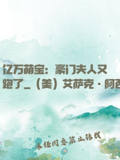 亿万萌宝：豪门夫人又跑了